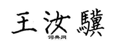 何伯昌王汝驥楷書個性簽名怎么寫