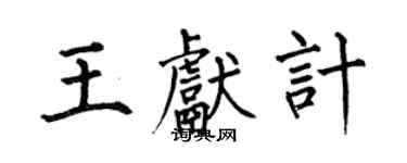 何伯昌王獻計楷書個性簽名怎么寫