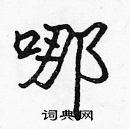 張標寫的硬筆楷書哪