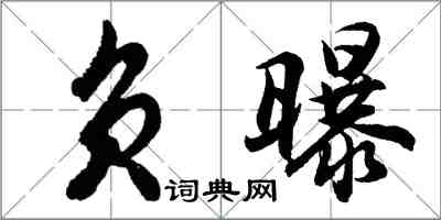 胡問遂負曝行書怎么寫