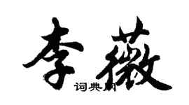 胡問遂李薇行書個性簽名怎么寫