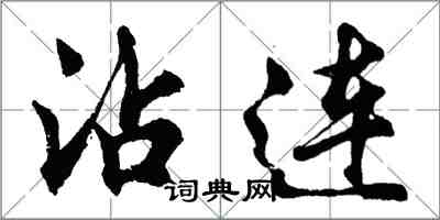 胡問遂沾連行書怎么寫