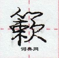 龐中華寫的硬筆行書簌