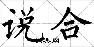 翁闓運說合楷書怎么寫