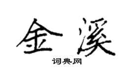 袁強金溪楷書個性簽名怎么寫