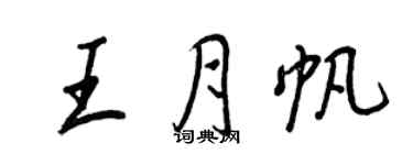 王正良王月帆行書個性簽名怎么寫