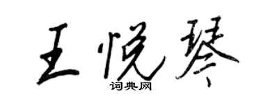 王正良王悅琴行書個性簽名怎么寫