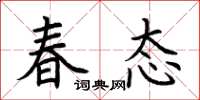 荊霄鵬春態楷書怎么寫