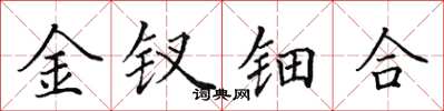 田英章金釵鈿合楷書怎么寫