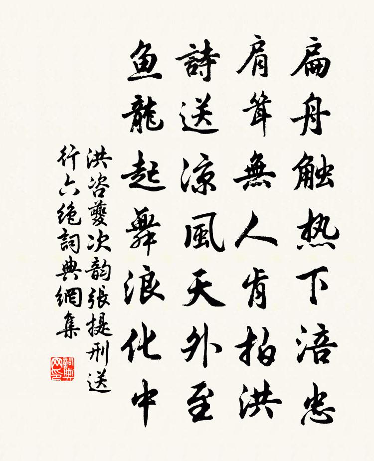 洪咨夔次韻張提刑送行六絕書法作品欣賞