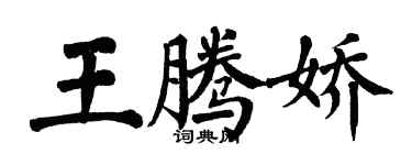 翁闓運王騰嬌楷書個性簽名怎么寫
