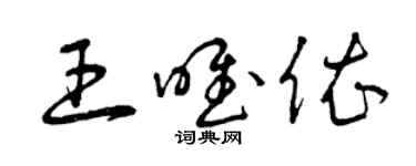 曾慶福王唯依草書個性簽名怎么寫