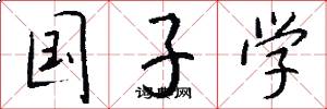 國子學怎么寫好看