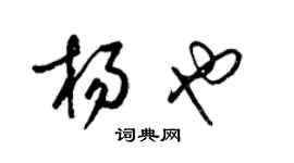 梁錦英楊也草書個性簽名怎么寫
