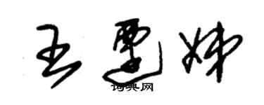 朱錫榮王遷娣草書個性簽名怎么寫