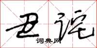 王冬齡醜詫草書怎么寫