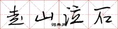 段相林走山泣石行書怎么寫