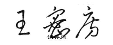 駱恆光王密房草書個性簽名怎么寫