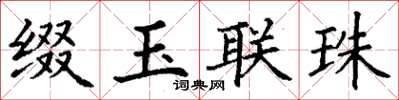 丁謙綴玉聯珠楷書怎么寫