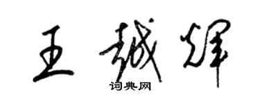 梁錦英王越輝草書個性簽名怎么寫