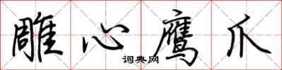 荊霄鵬雕心鷹爪行書怎么寫