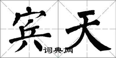 翁闓運賓天楷書怎么寫