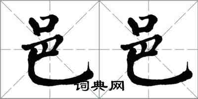 翁闓運邑邑楷書怎么寫