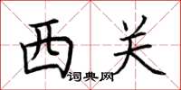 荊霄鵬西關楷書怎么寫