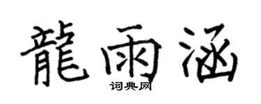 何伯昌龍雨涵楷書個性簽名怎么寫
