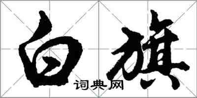 胡問遂白旗行書怎么寫