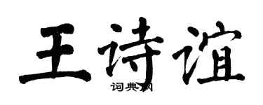 翁闓運王詩誼楷書個性簽名怎么寫