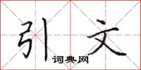 田英章引文楷書怎么寫