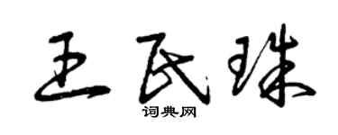 曾慶福王民珠草書個性簽名怎么寫