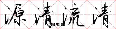 源清流清怎么寫好看
