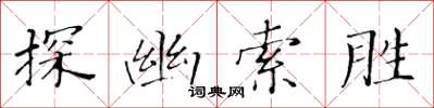 黃華生探幽索勝楷書怎么寫