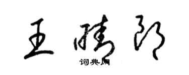 梁錦英王晴朗草書個性簽名怎么寫