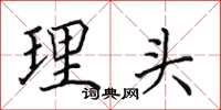 田英章理頭楷書怎么寫