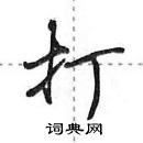 田英章寫的硬筆行書打