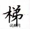 盧中南寫的硬筆楷書梯