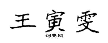 袁強王寅雯楷書個性簽名怎么寫