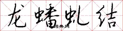 龍蟠虬結怎么寫好看