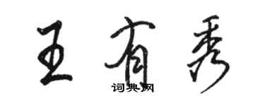 駱恆光王有秀行書個性簽名怎么寫