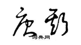 曾慶福唐斯草書個性簽名怎么寫