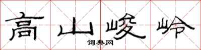 范連陞高山峻岭隸書怎么寫