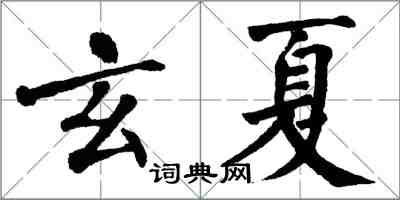 翁闓運玄夏楷書怎么寫