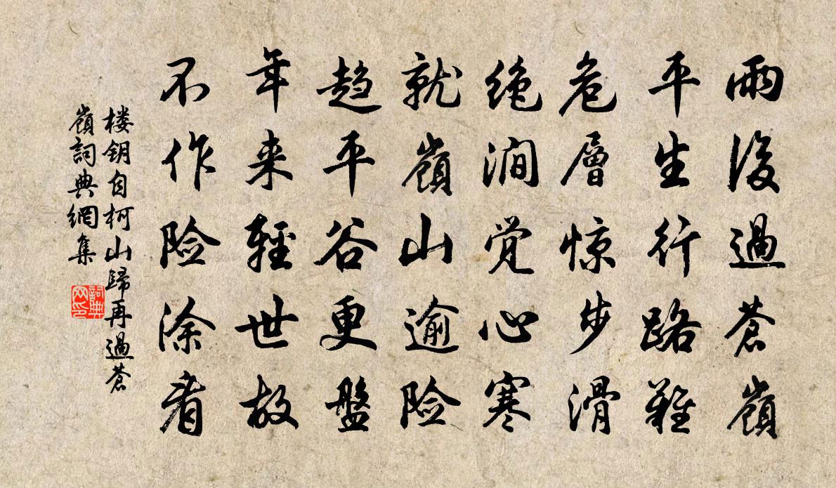 樓鑰自柯山歸再過蒼嶺書法作品欣賞