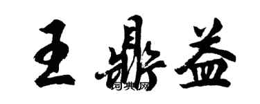 胡問遂王鼎益行書個性簽名怎么寫