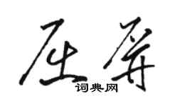 駱恆光屈屏草書個性簽名怎么寫