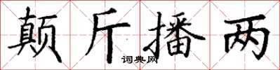 丁謙顛斤播兩楷書怎么寫