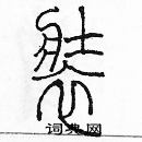 余巨力寫的硬筆篆書裝